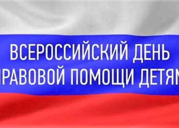 Всероссийский день правовой помощи