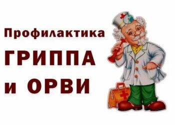 Профилактика гриппа