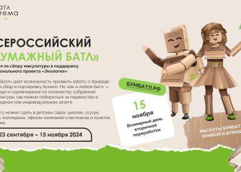 Акция по сбору макулатуры «БумБатл»